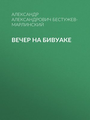 cover image of Вечер на бивуаке